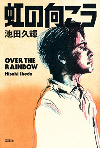 虹の向こう [Nov 21， 2017] 池田 久輝