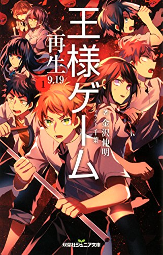 王様ゲーム 再生9.19(1) (双葉社ジュニア文庫) [Nov 15， 2017] 金沢 伸明