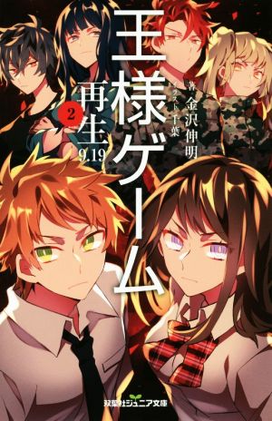 王様ゲーム 再生9.19(2) (双葉社ジュニア文庫) [Mar 21， 2018] 金沢 伸明