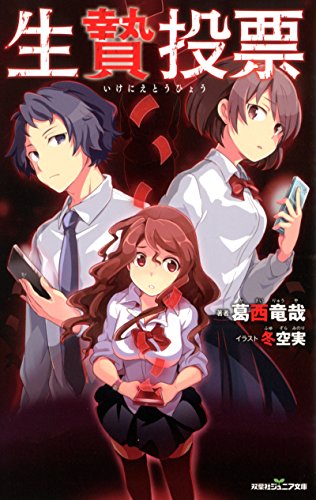 生贄投票 (双葉社ジュニア文庫) [Mar 21， 2018] 葛西 竜哉