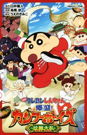 映画クレヨンしんちゃん 爆盛!カンフーボーイズ ~拉麺大乱~ (双葉社ジュニア文庫) [Apr 14， 2018] 臼井 儀人 髙橋 渉; うえのきみこ
