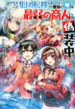 クラスごと集団転移しましたが、一番強い俺は最弱の商人に偽装中です。 (Mノベルス) かわち乃梵天丸; ヨシモト