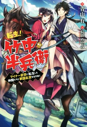 転生! 竹中半兵衛 マイナー武将に転生した仲間たちと戦国乱世を生き抜く (Mノベルス) [Oct 30， 2018] 青山 有; 長浜 めぐみ