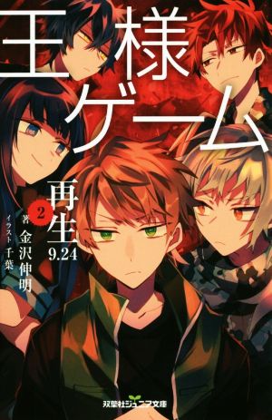 王様ゲーム 再生9.24 (2) (双葉社ジュニア文庫) [Nov 21， 2018] 金沢 伸明