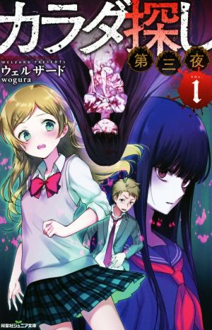 カラダ探し 第三夜(1) (双葉社ジュニア文庫) [Nov 21， 2018] ウェルザード