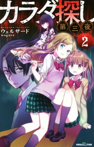カラダ探し 第三夜(2) (双葉社ジュニア文庫) [Mar 20， 2019] ウェルザード