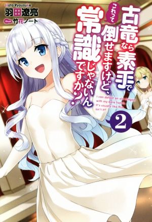 古竜なら素手で倒せますけど、これって常識じゃないんですか(2) (Mノベルス) [Mar 29， 2019] 羽田 遼亮; 竹花 ノート