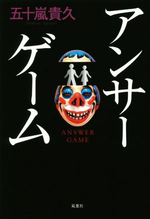 アンサーゲーム 五十嵐 貴久