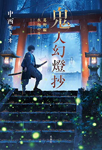 鬼人幻燈抄 葛野編 水泡の日々 [Jun 19， 2019] 中西 モトオ; Tamaki