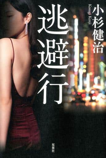 逃避行 [Sep 18， 2019] 小杉 健治