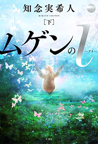 ムゲンのi(下) [Sep 18， 2019] 知念 実希人