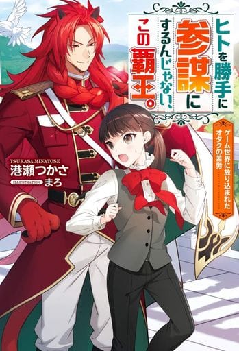 ヒトを勝手に参謀にするんじゃない、この覇王。～ゲーム世界に放り込まれたオタクの苦労～(1) (Mノベルスf) 港瀬 つかさ; まろ
