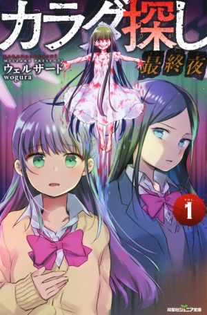 カラダ探し 最終夜(1) (双葉社ジュニア文庫) [Nov 20， 2019] ウェルザード