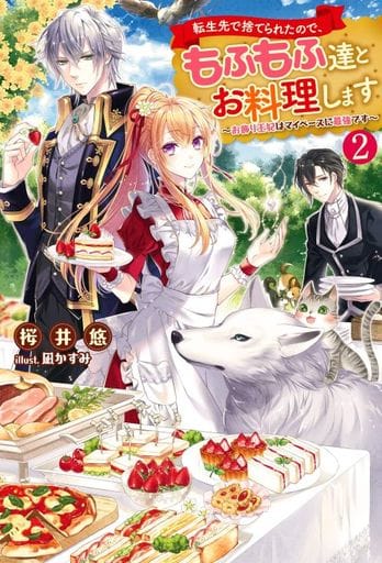転生先で捨てられたので、もふもふ達とお料理します~お飾り王妃はマイペースに最強です~(2) (Mノベルスf) 桜井 悠; 凪かすみ