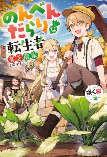 のんべんだらりな転生者~貧乏農家を満喫す (Mノベルス) 咲く桜; 藻