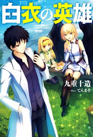 白衣の英雄 (Mノベルス) [Jun 30， 2020] 九重 十造; てんまそ