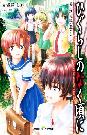 ひぐらしのなく頃に 第一話 鬼隠し編(上) (双葉社ジュニア文庫) [Oct 21， 2020] 竜騎士07; 里好