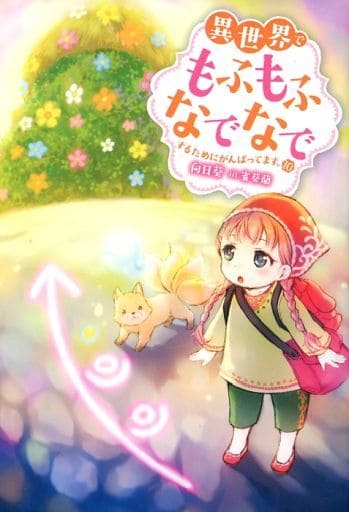 異世界でもふもふなでなでするためにがんばってます。(10) (Mノベルスf) 向日葵; 雀葵蘭