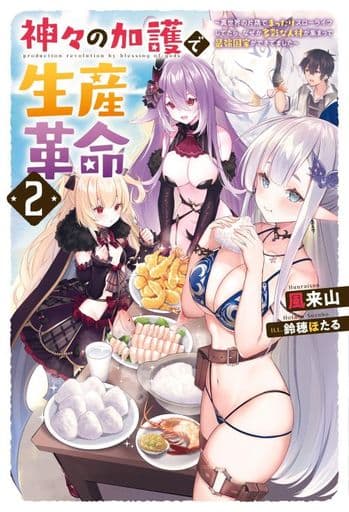 神々の加護で生産革命~異世界の片隅でまったりスローライフしてたら、なぜか多彩な人材が集まって最強国家ができてました~(2) (Mノベルス) 風来山; 鈴穂 ほたる