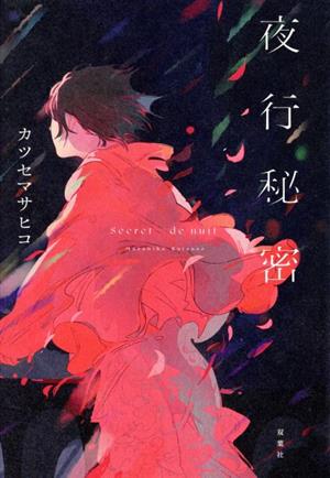 夜行秘密 [Jun 30， 2021] カツセ マサヒコ