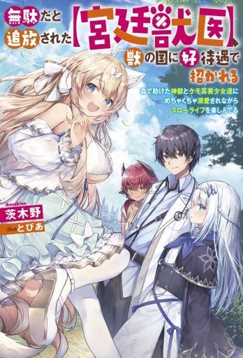 無駄だと追放された【宮廷獣医】、獣の国に好待遇で招かれる~森で助けた神獣とケモ耳美少女達にめちゃくちゃ溺愛されながらスローライフを楽しんでる (Mノベルス) 茨木野; とぴあ