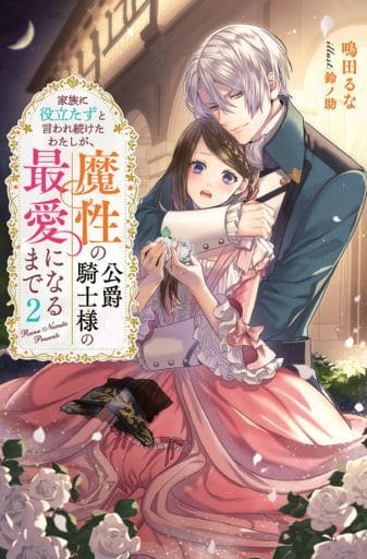 家族に役立たずと言われ続けたわたしが、魔性の公爵騎士様の最愛になるまで(2) (Mノベルスf) 鳴田 るな; 鈴ノ助