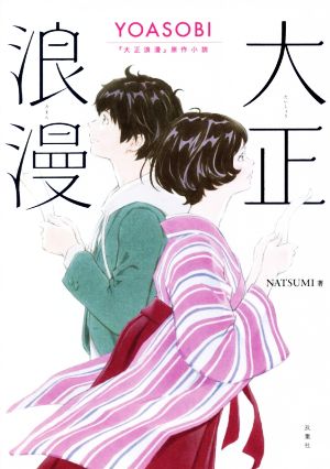 大正浪漫 YOASOBI『大正浪漫』原作小説 [Sep 16， 2021] NATSUMI
