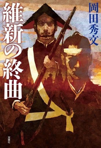 維新の終曲 岡田 秀文