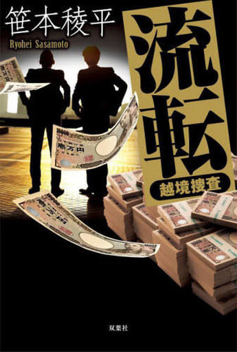 流転-越境捜査- 笹本 稜平