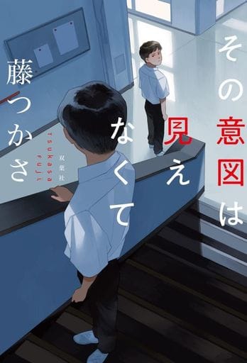 その意図は見えなくて 藤 つかさ