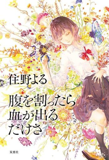 腹を割ったら血が出るだけさ 住野 よる