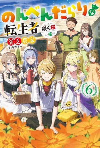のんべんだらりな転生者～貧乏農家を満喫す～(6) (Mノベルス) 咲く桜; 藻
