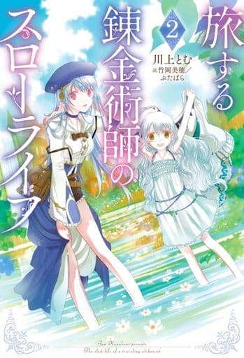 旅する錬金術師のスローライフ(2) (Mノベルス) 川上 とむ 竹岡 美穂; ぶたばら