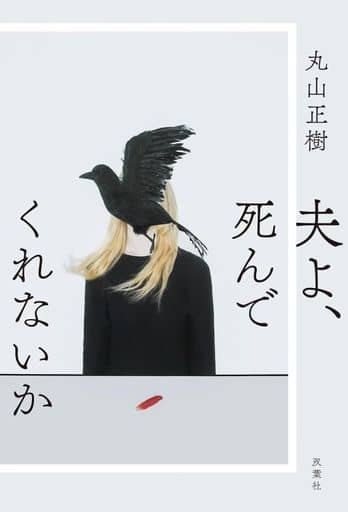 夫よ、死んでくれないか 丸山 正樹