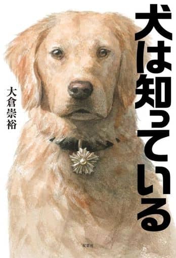 犬は知っている [Jan 17， 2024] 大倉 崇裕