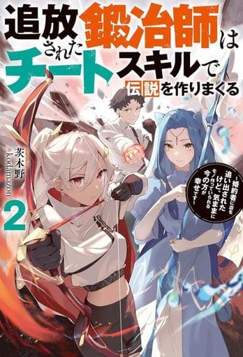 追放された鍛冶師はチートスキルで伝説を作りまくる ～婚約者に店を追い出されたけど、気ままにモノ作っていられる今の方が幸せです～(2) (Mノベルス) 茨木野; kodamazon
