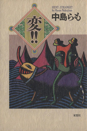 変 [Nov 01， 1989] 中島 らも