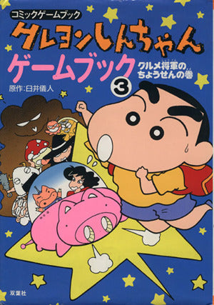 クレヨンしんちゃんゲームブック 3 グルメ将軍のちょうせんの (コミックゲームブック) [Jul 01， 1994] 臼井 儀人 みやもと えつよし; 土門 トキオ