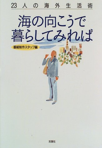 海の向こうで暮らしてみれば: 23人の海外生活術 [May 01， 1996] 創都 毎日放送海の向こうで暮らしてみれば; 双葉社企画開発室