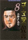 ゴーマニズム宣言 8 [Jul 01， 1997] 小林 よしのり