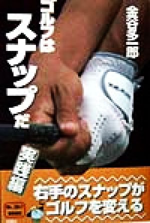 ゴルフはスナップだ 実践編 (Mr.ゴルフBOOKS) [Jul 01， 1998] 金谷 多一郎