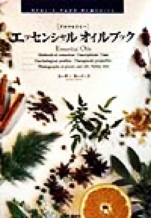 エッセンシャルオイルブック: アロマセラピー スーザン カーティス; Curtis，Susan