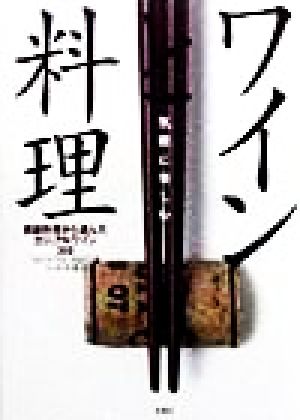 気軽に楽しむワインと料理: 家庭料理から選んだカジュアルワイン300 [Oct 01， 1998] ワインマーケットPARTY