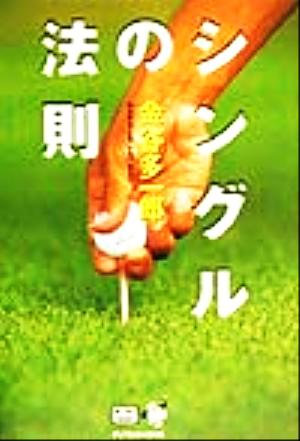 シングルの法則 (Mr.ゴルフBOOKS) [Dec 01， 1999] 金谷 多一郎