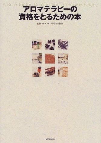 アロマテラピーの資格をとるための本 [May 01, 2000] office楝
