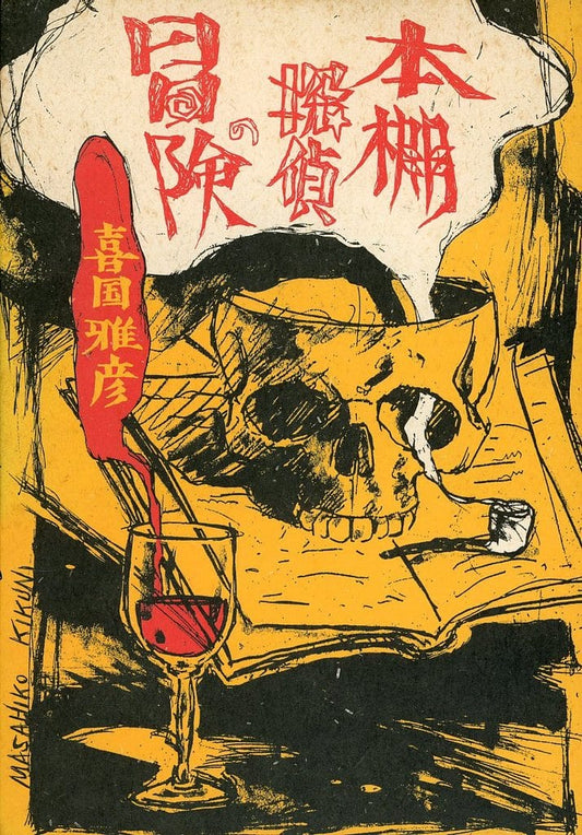 本棚探偵の冒険 [Dec 01， 2001] 喜国 雅彦