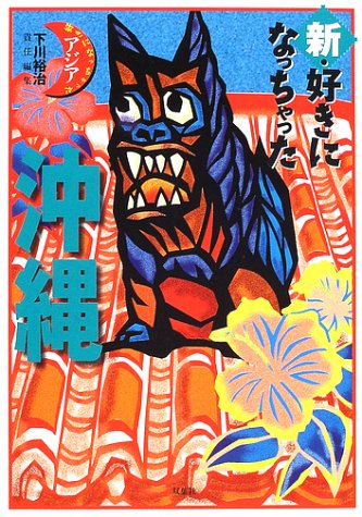 新・好きになっちゃった沖縄 (好きになっちゃったアジア) 下川 裕治; ぷれすアルファ