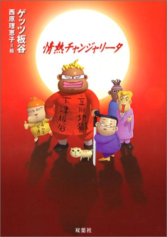 情熱チャンジャリータ ゲッツ板谷; 西原 理恵子