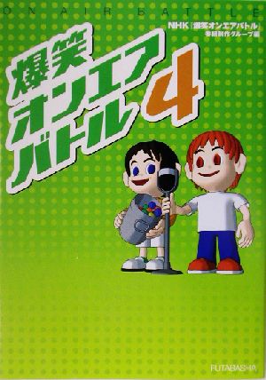 爆笑オンエアバトル 4 NHK爆笑オンエアバトル番組制作グループ