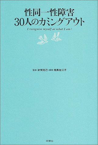 性同一性障害30人のカミングアウト 針間 克己; 相馬 佐江子